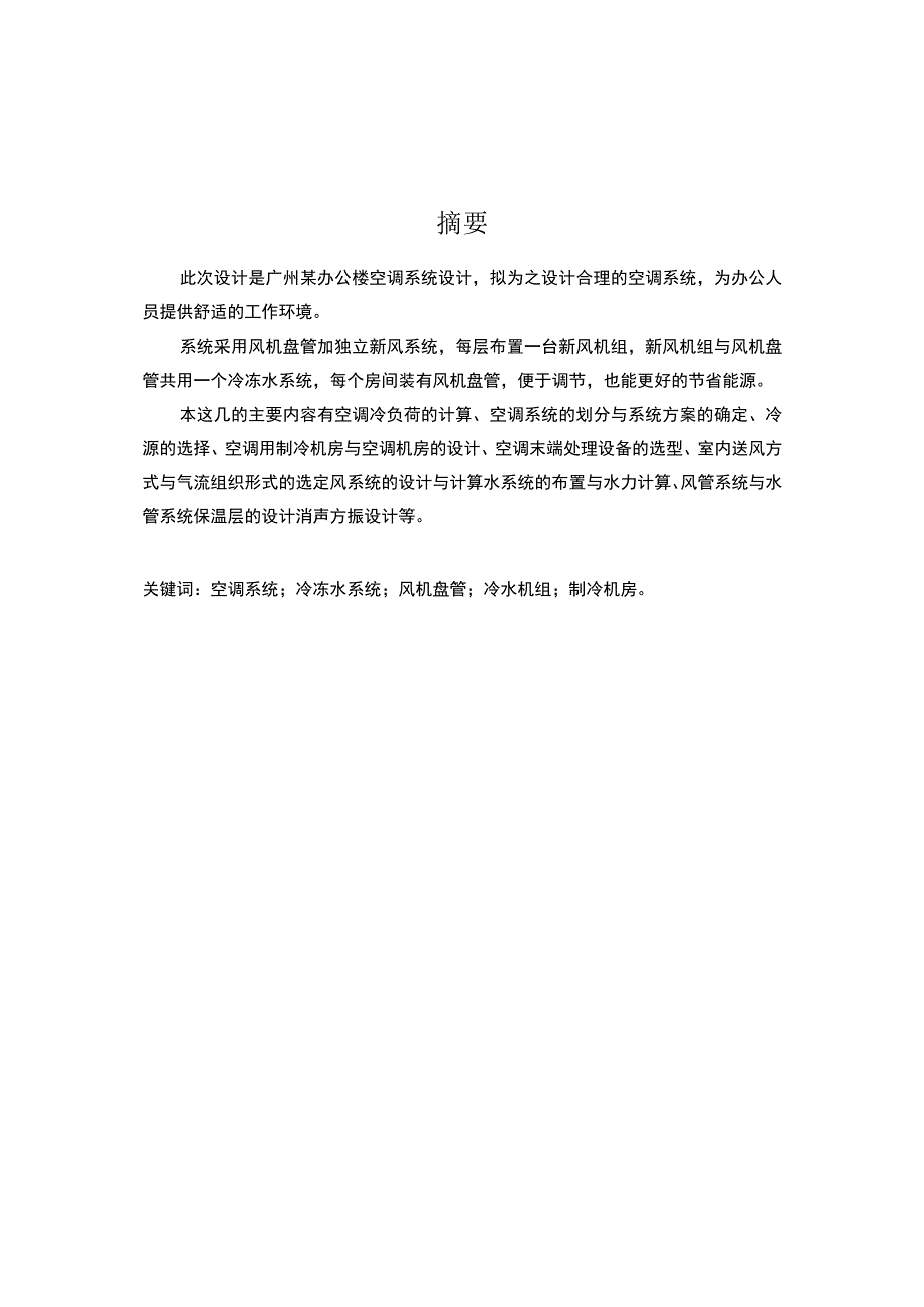 广州某办公楼空调系统设计.docx_第1页