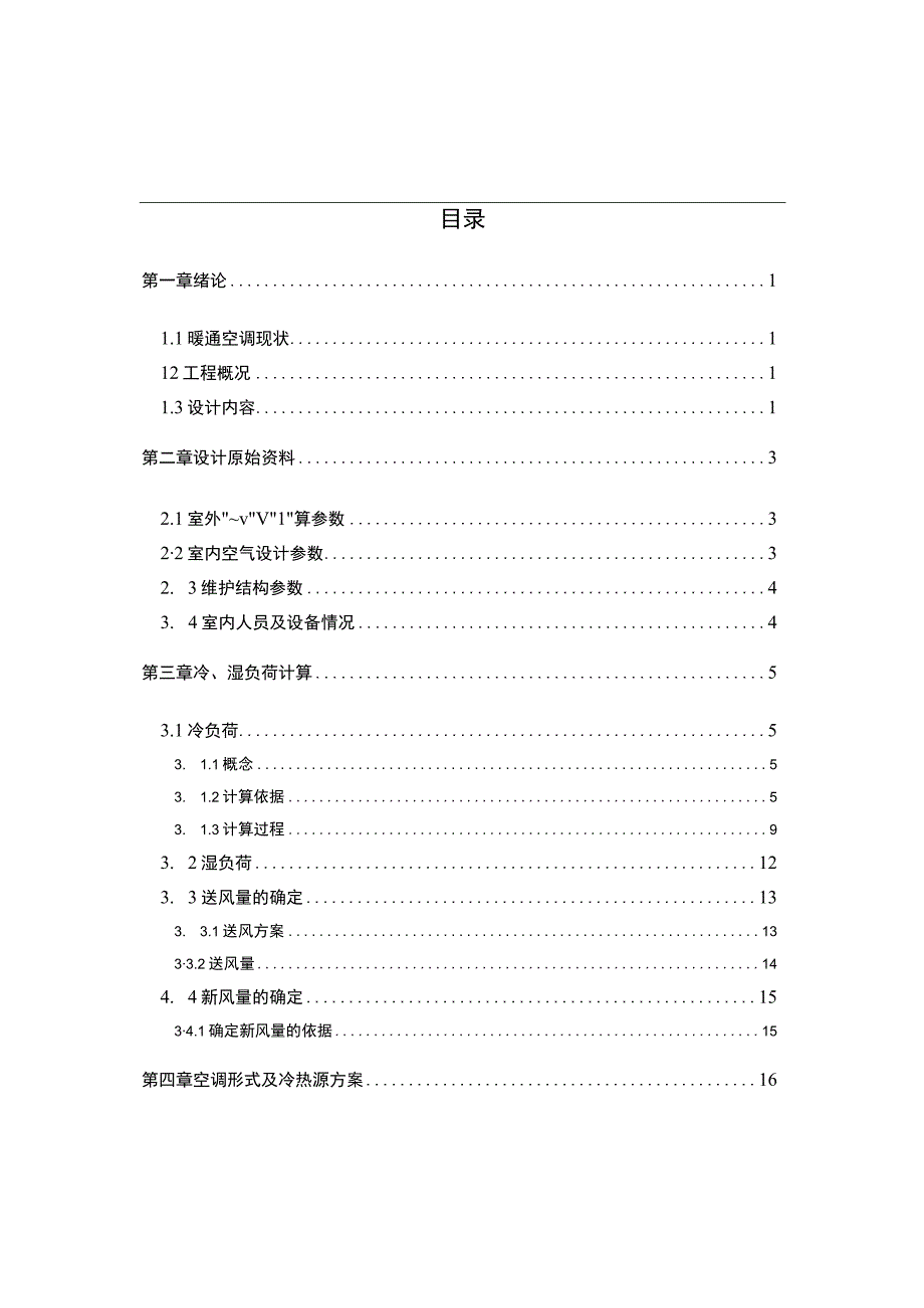 广州某办公楼空调系统设计.docx_第3页