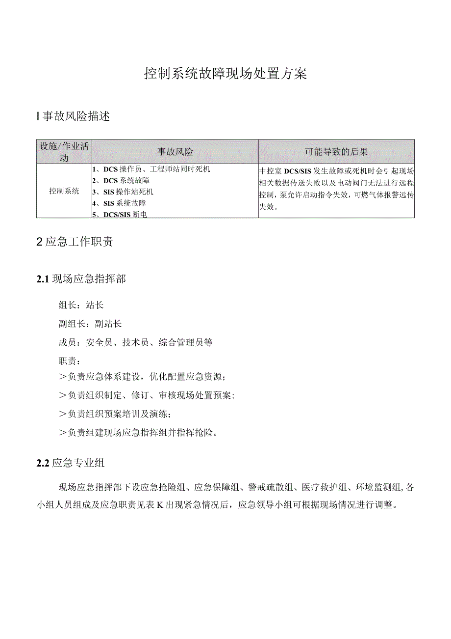 控制系统故障现场处置方案.docx_第1页