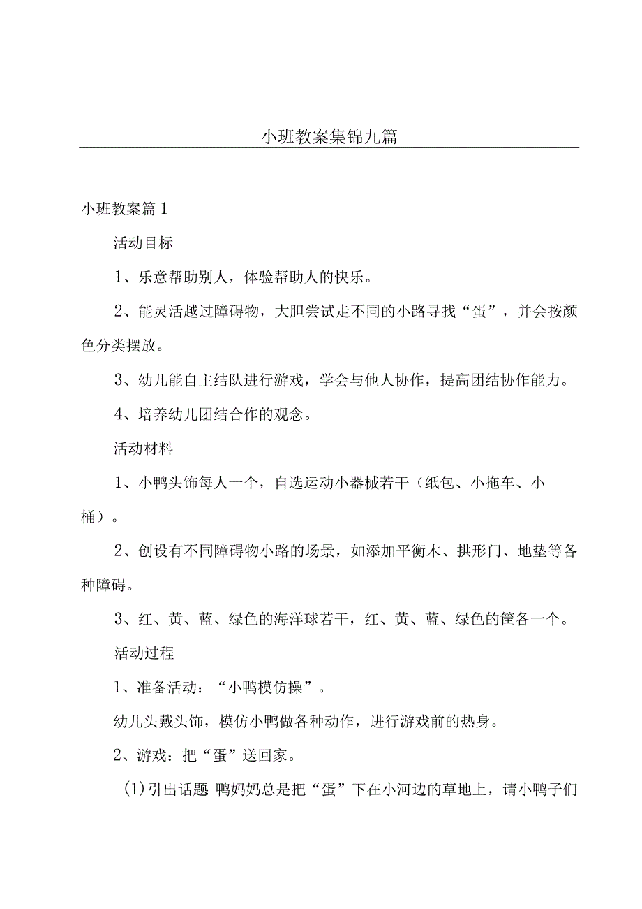 小班教案集锦九篇.docx_第1页