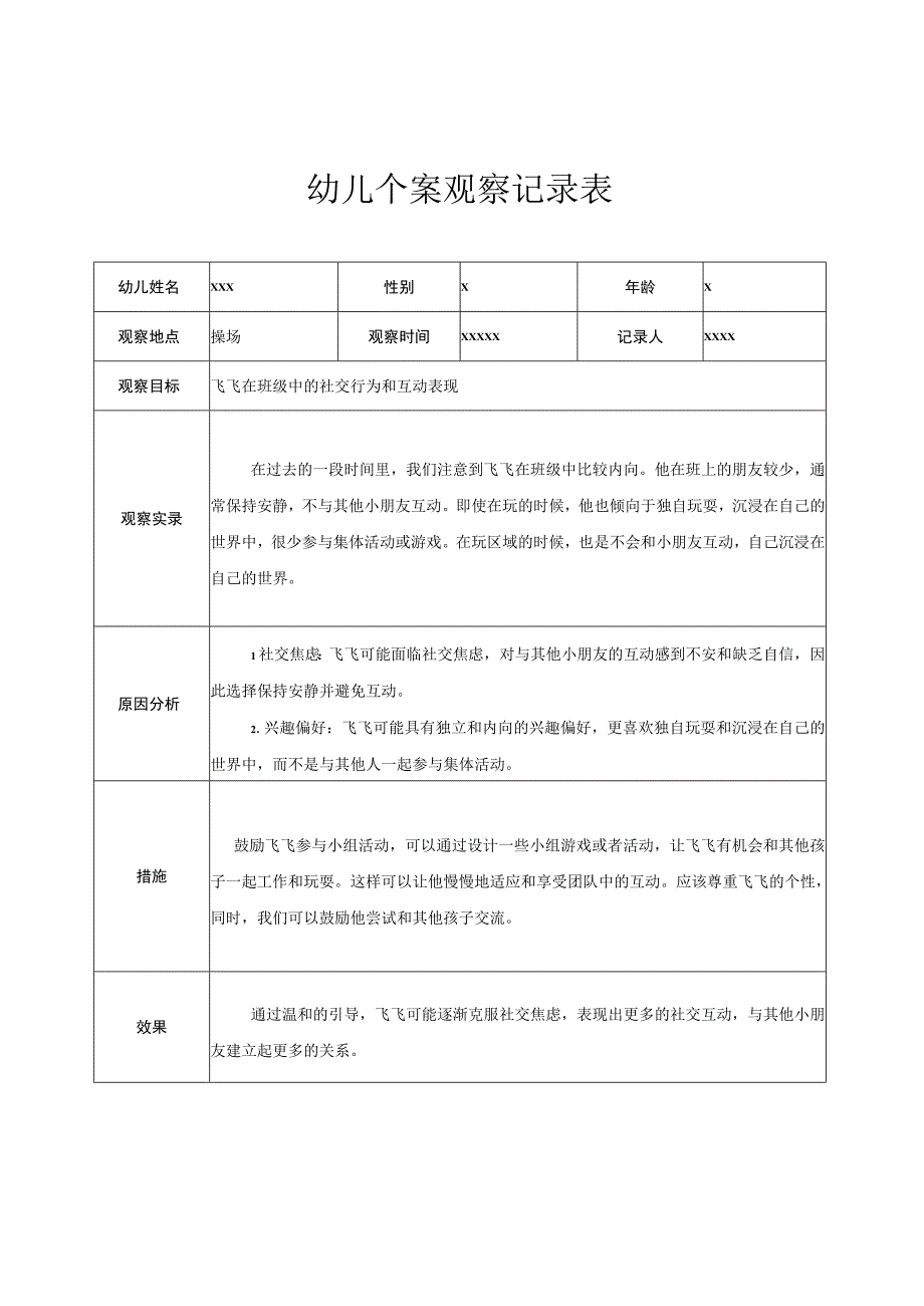 幼儿园中班幼儿个案观察记录 3.docx_第1页