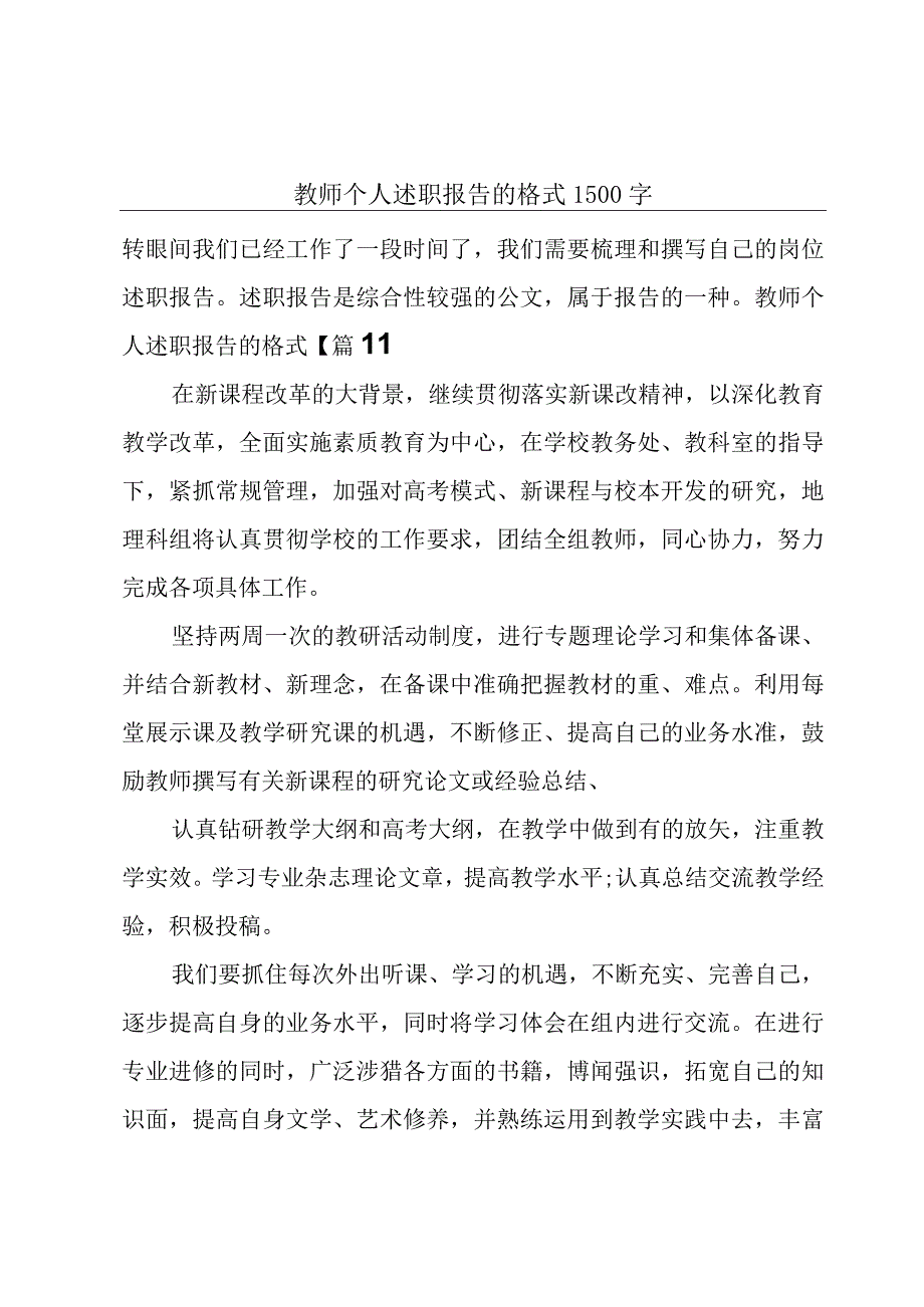 教师个人述职报告的格式1500字.docx_第1页