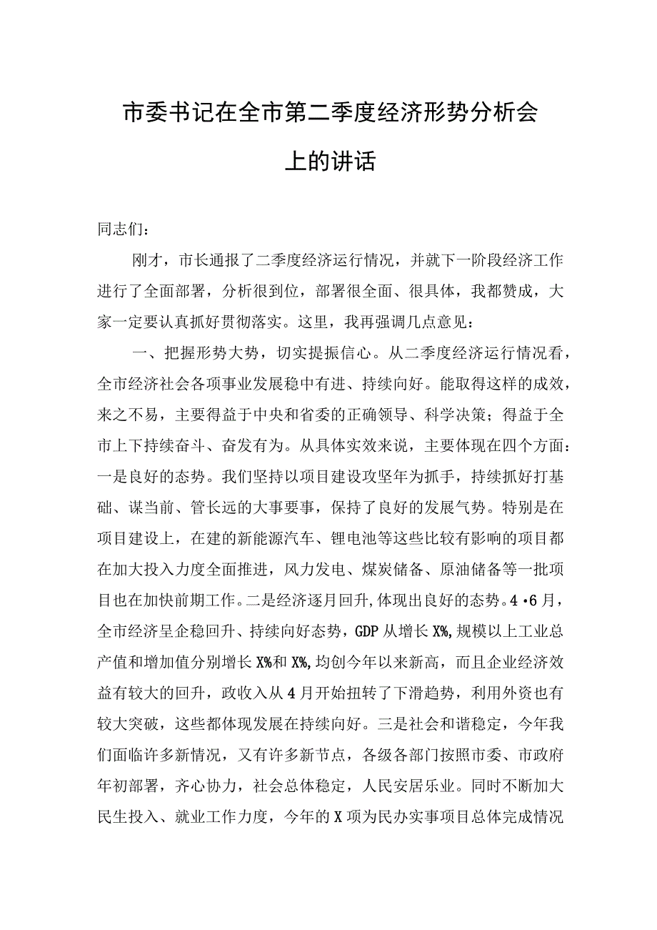 市委书记在全市第二季度经济形势分析会上的讲话.docx_第1页