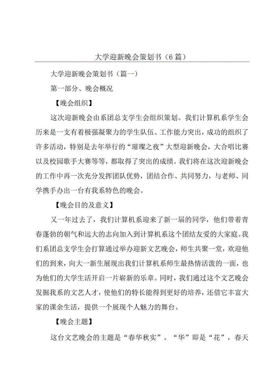 大学迎新晚会策划书6篇.docx_第1页