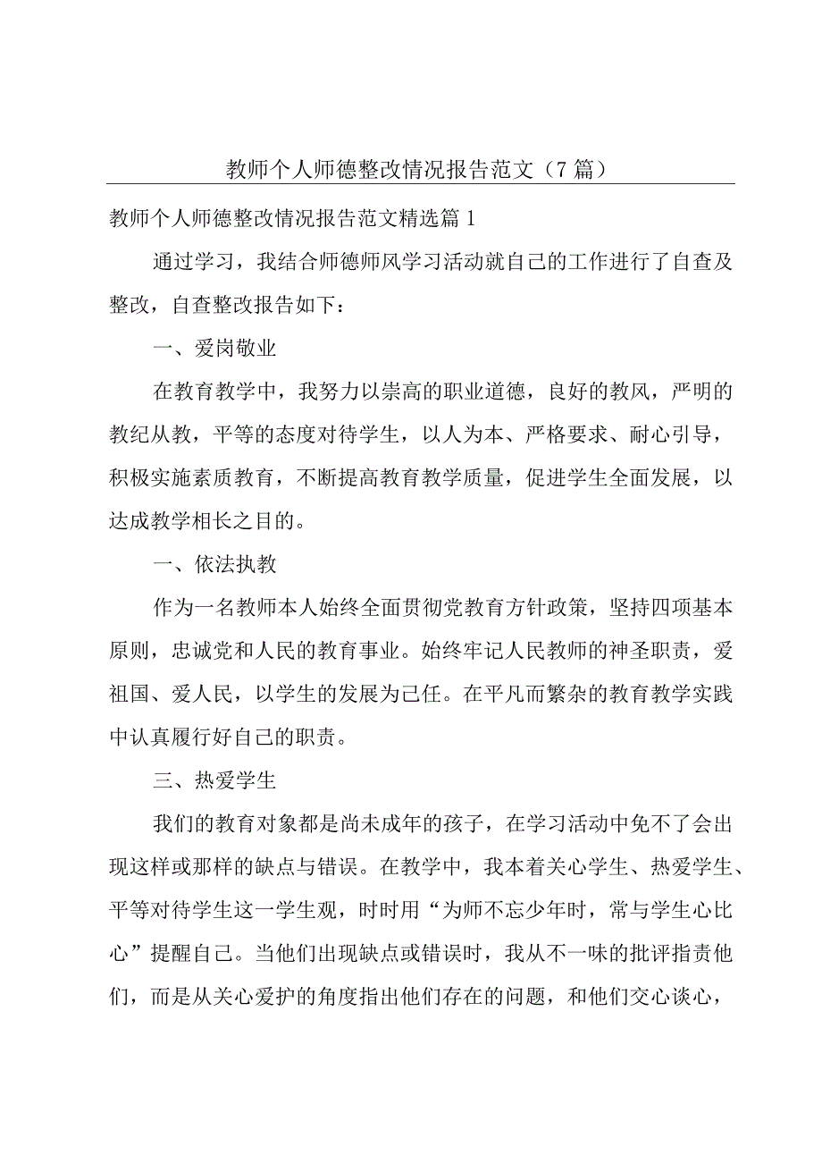 教师个人师德整改情况报告范文7篇.docx_第1页