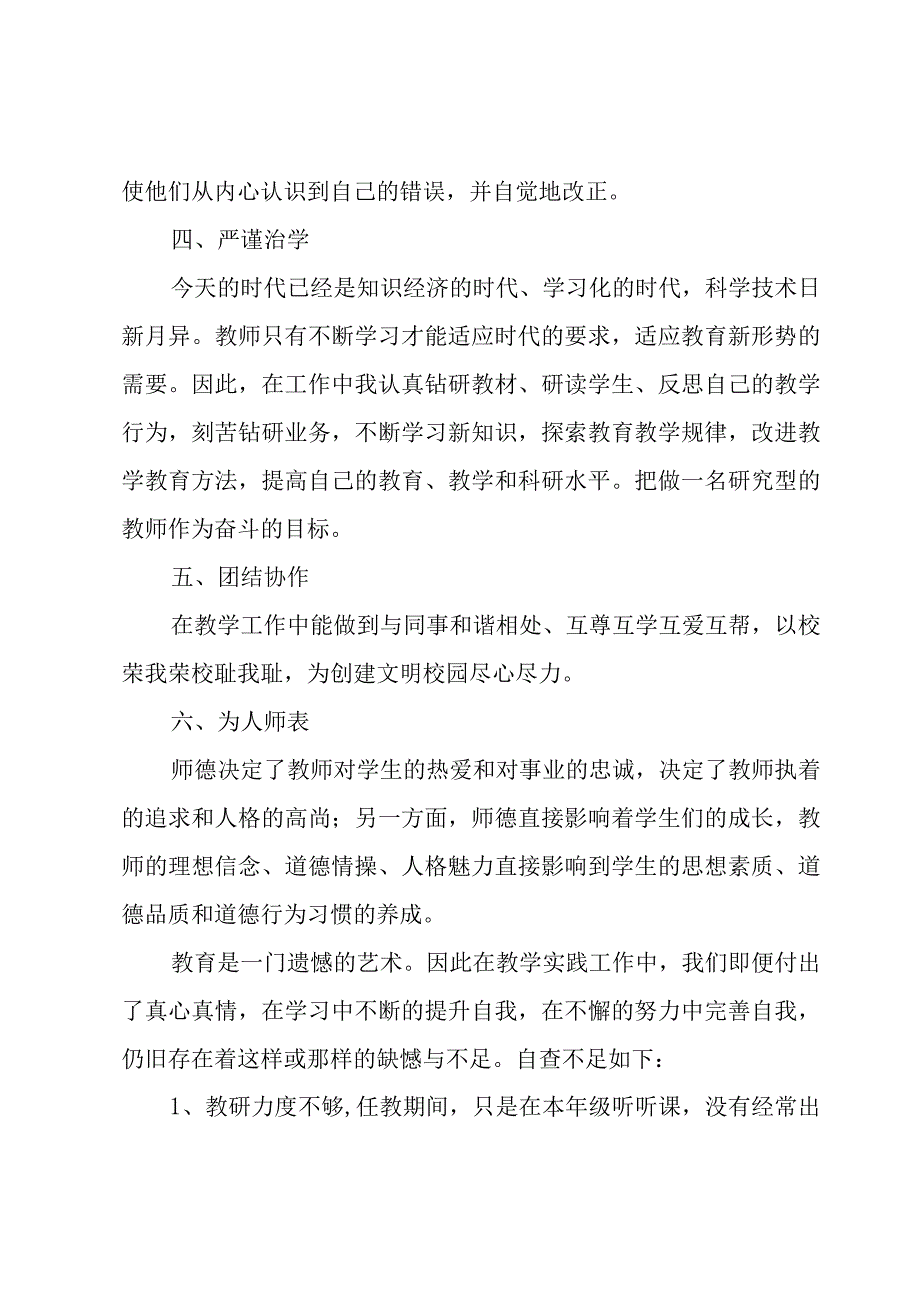 教师个人师德整改情况报告范文7篇.docx_第2页