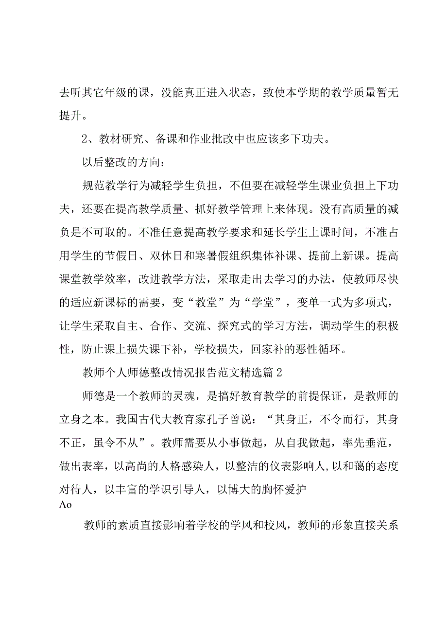 教师个人师德整改情况报告范文7篇.docx_第3页