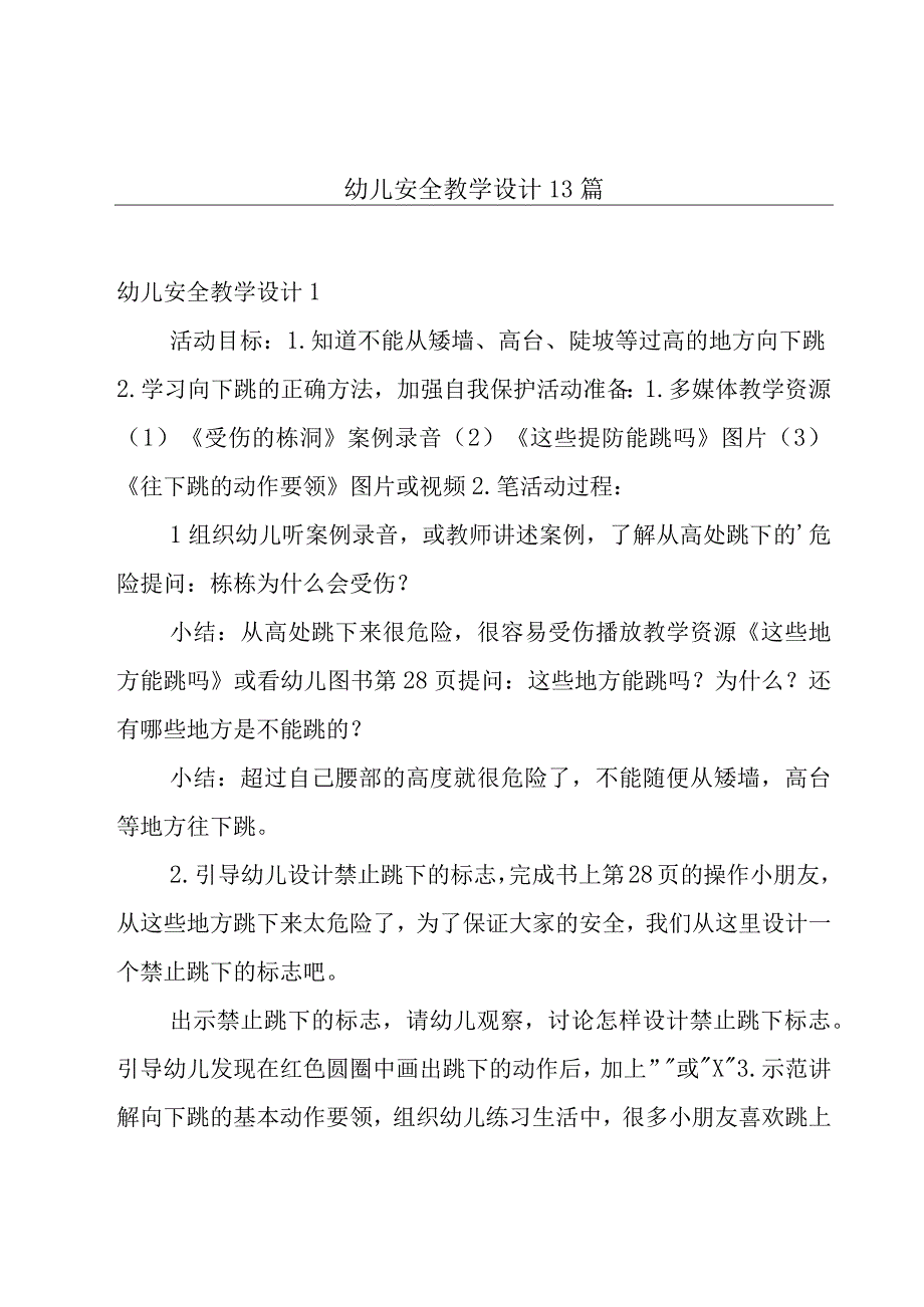 幼儿安全教学设计13篇.docx_第1页