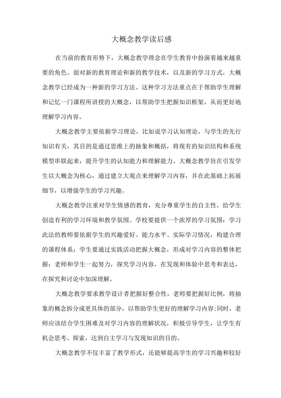 大概念教学读后感.docx_第1页