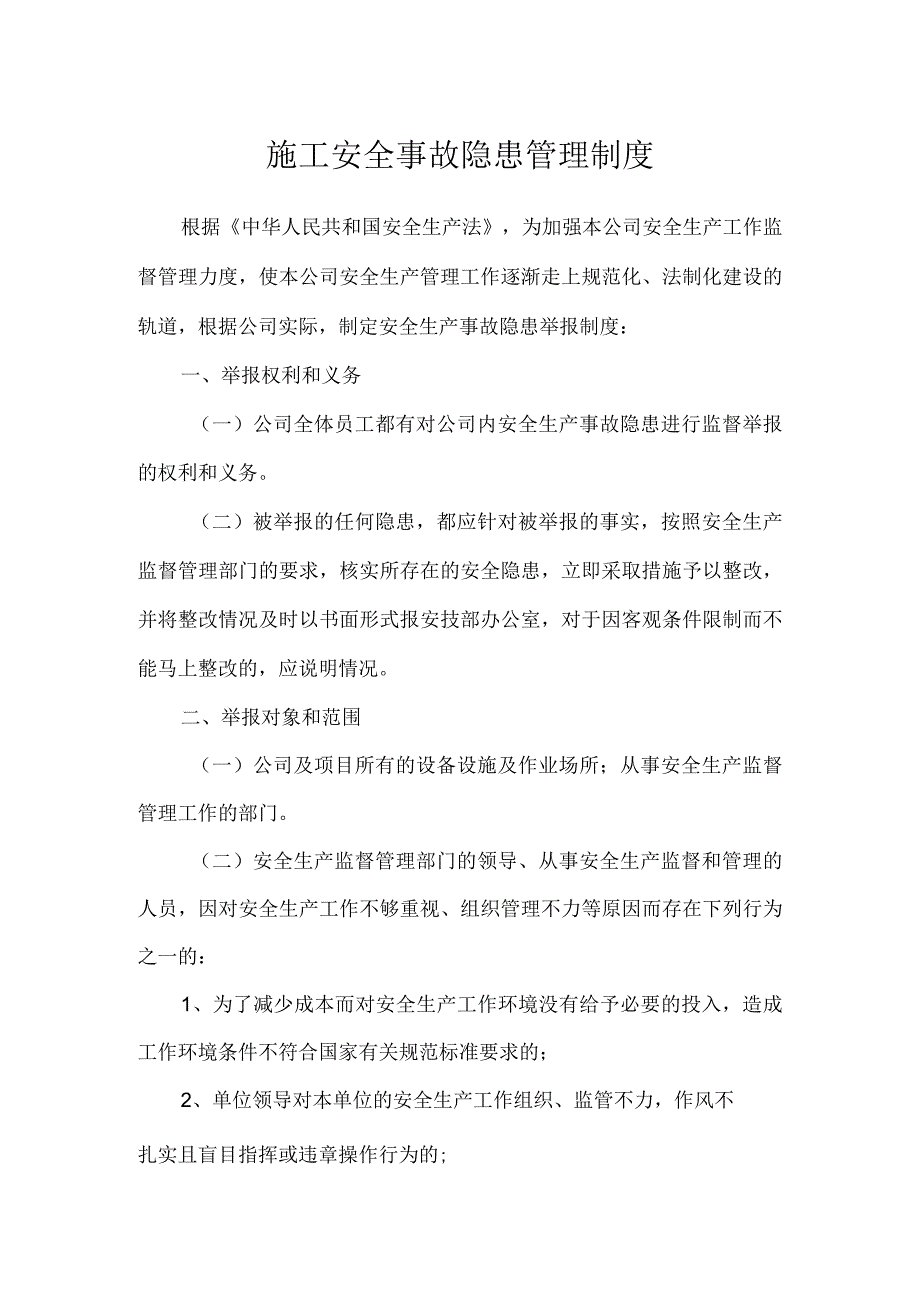 施工安全事故隐患管理制度.docx_第1页