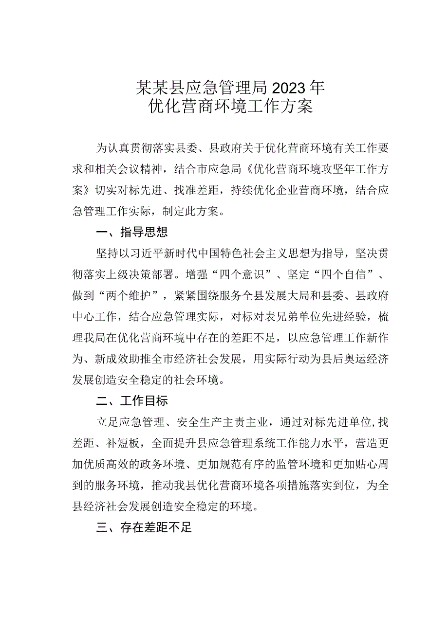 某某县应急管理局2023年优化营商环境工作方案.docx_第1页