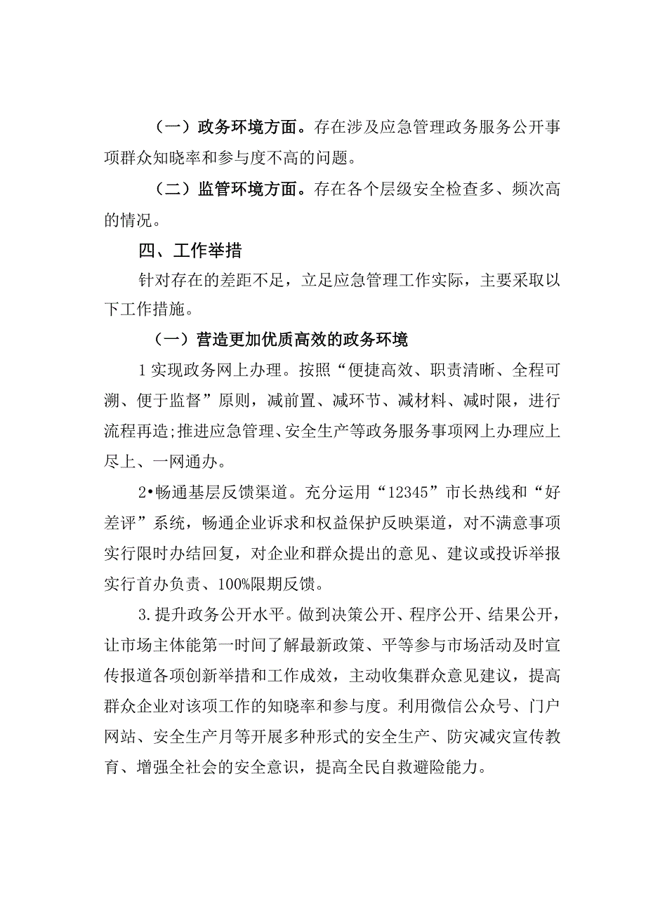 某某县应急管理局2023年优化营商环境工作方案.docx_第2页