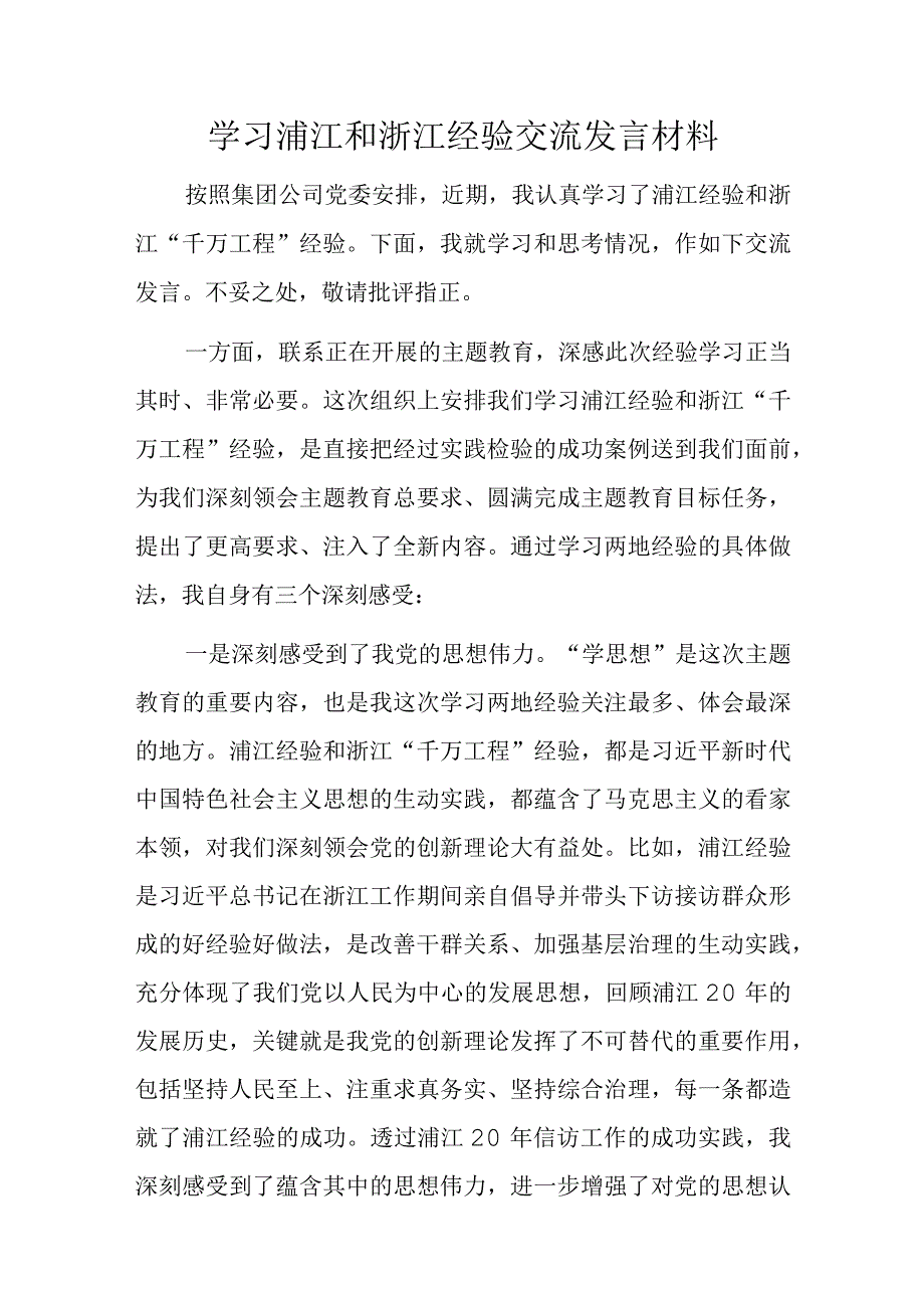 学习浦江和浙江经验交流发言材料.docx_第1页