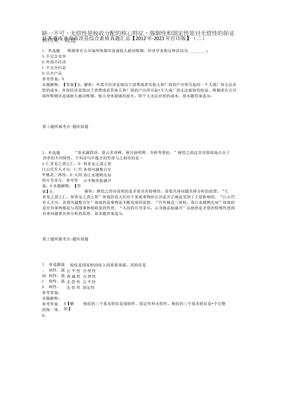 江苏省南京市高淳县综合素质真题汇总2012年2023年打印版二.docx_第1页