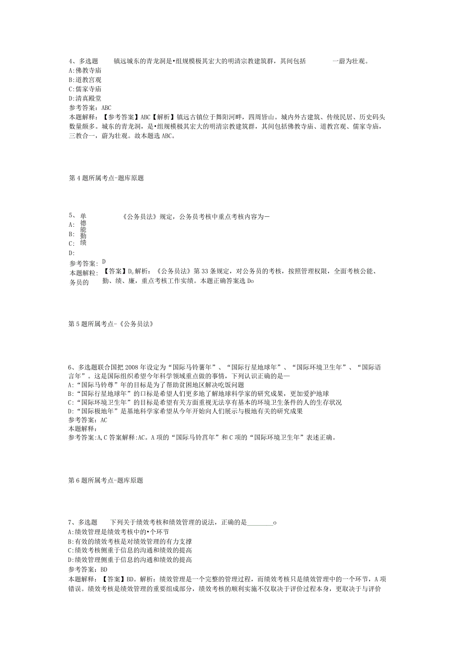 江苏省南京市高淳县综合素质真题汇总2012年2023年打印版二.docx_第2页