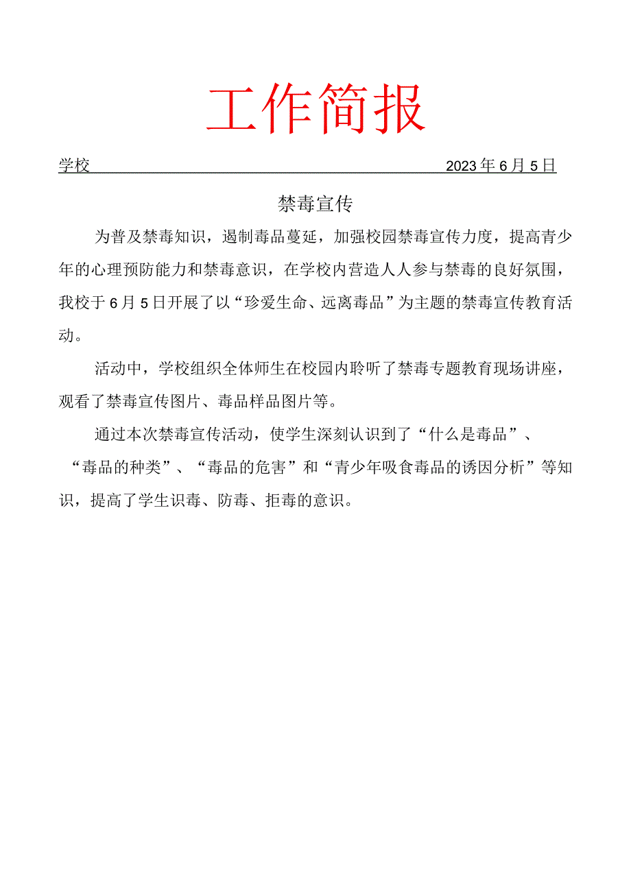 开展禁毒宣传活动简报.docx_第1页