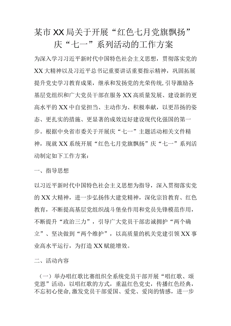 某市XX局关于开展红色七月党旗飘扬庆七一系列活动的工作方案.docx_第1页