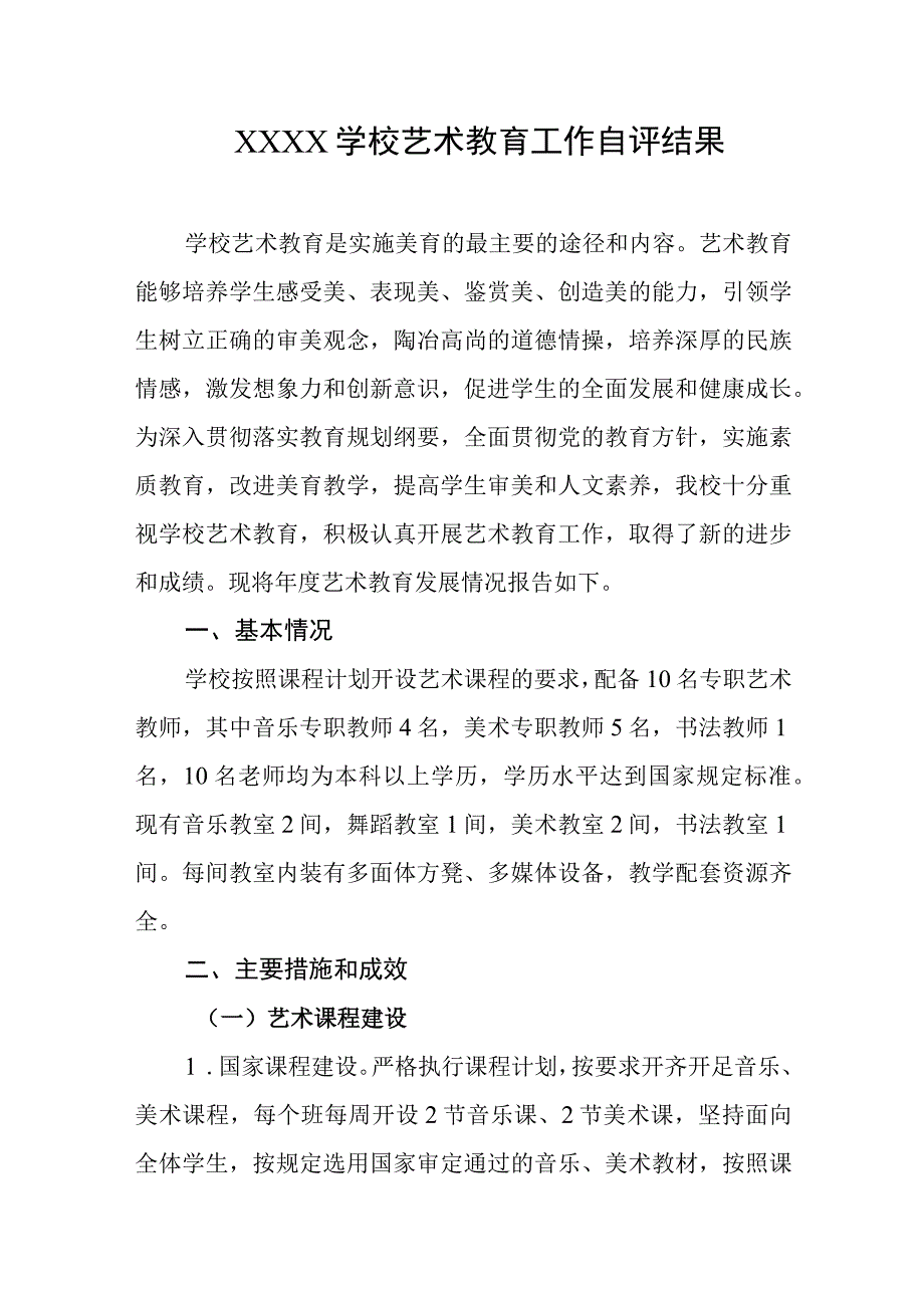 学校艺术教育工作自评结果.docx_第1页