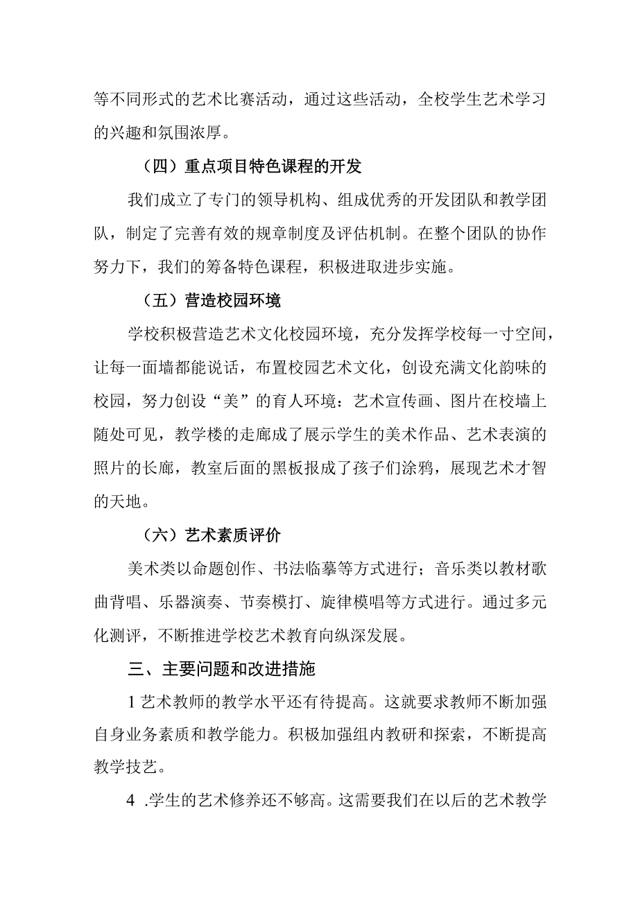 学校艺术教育工作自评结果.docx_第3页