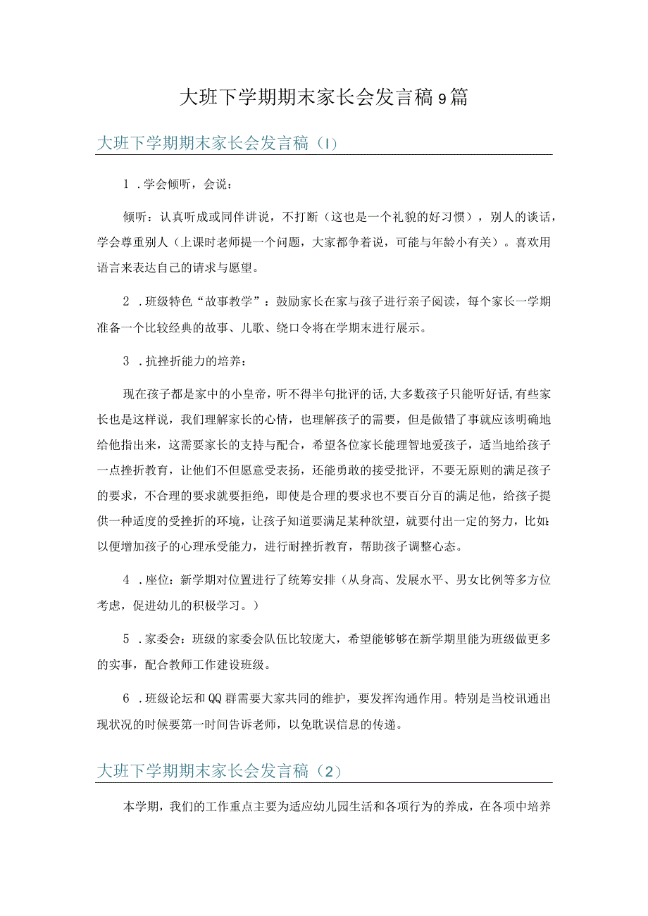 大班下学期期末家长会发言稿9篇.docx_第1页