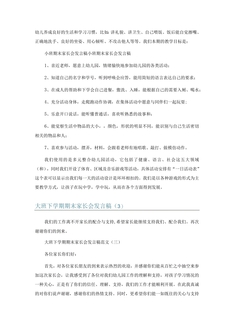 大班下学期期末家长会发言稿9篇.docx_第2页