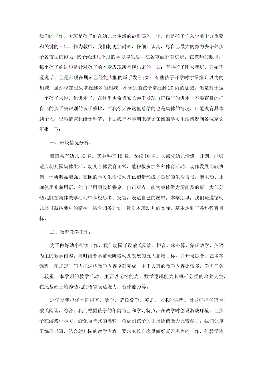 大班下学期期末家长会发言稿9篇.docx_第3页