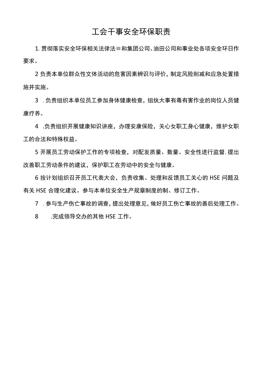 工会干事安全环保职责.docx_第1页