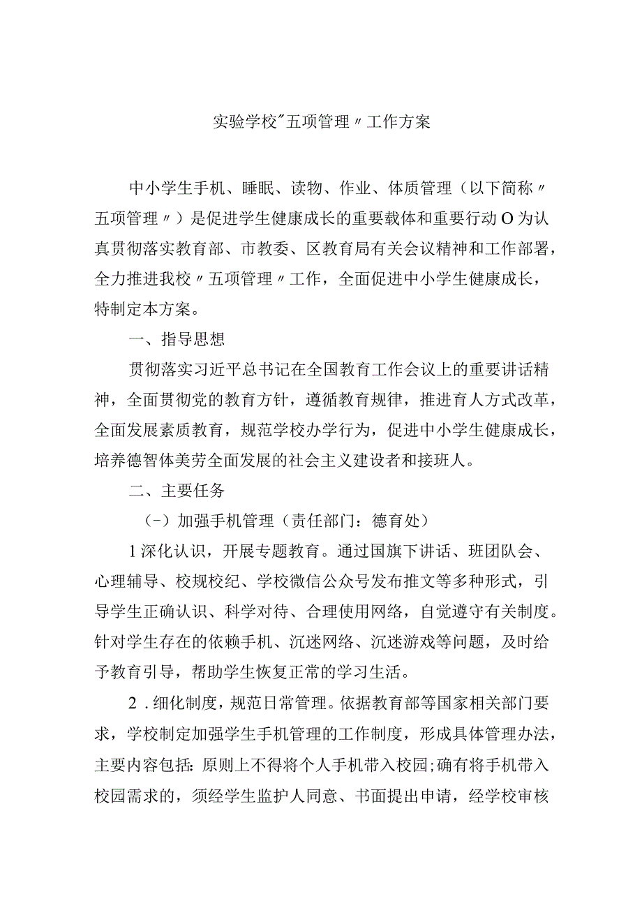 实验学校五项管理工作方案.docx_第1页