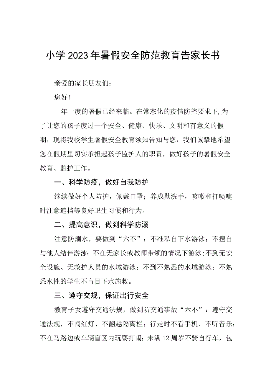 小学2023年暑假安全教育告家长书六篇合集.docx_第1页