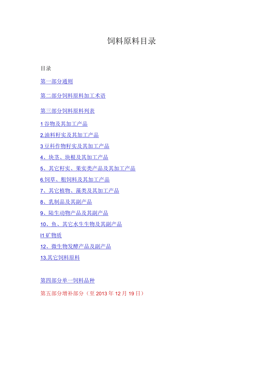 最新饲料原料目录2023年1月更新最全最完整的.docx_第1页