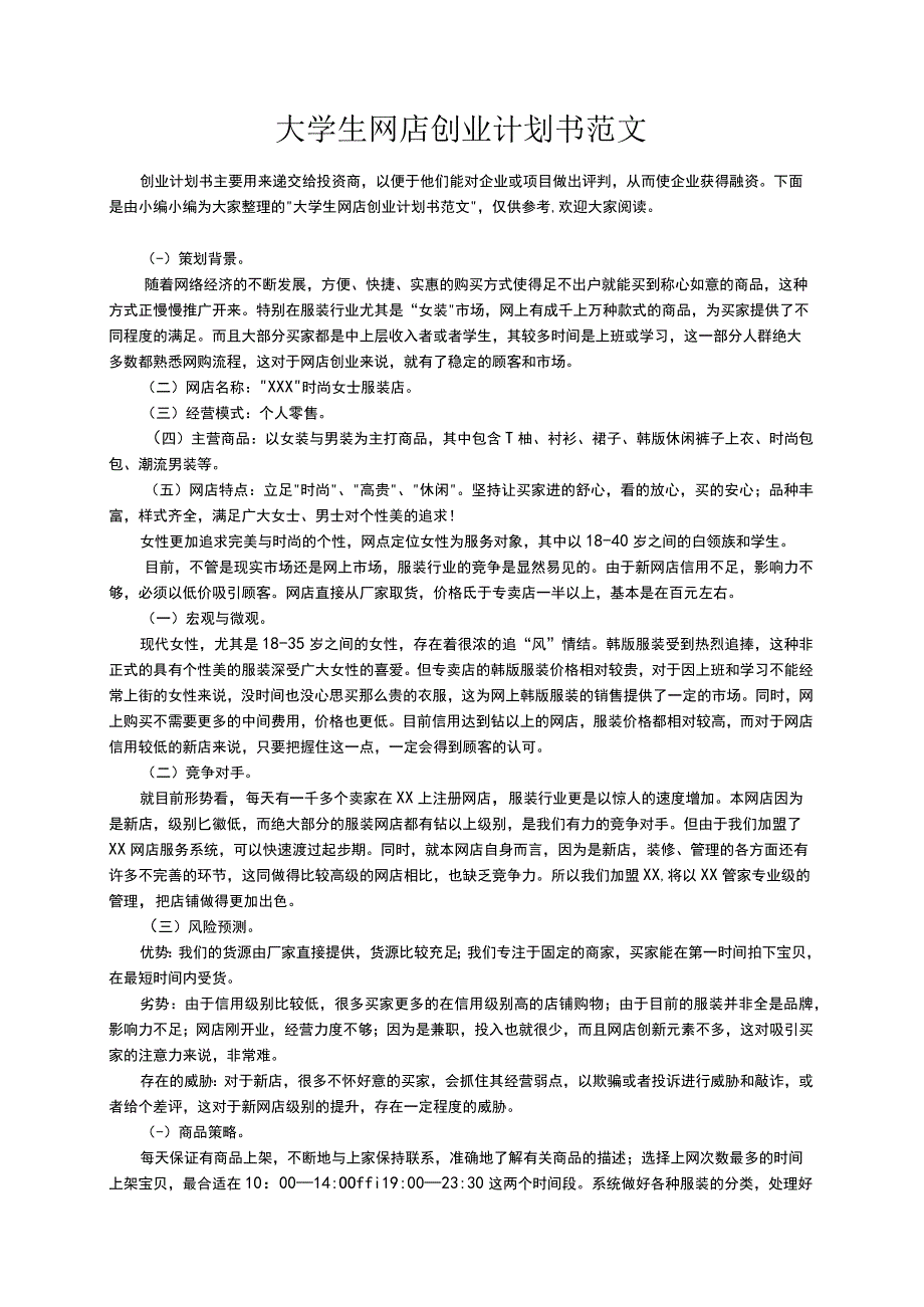 大学生网店创业计划书范文.docx_第1页