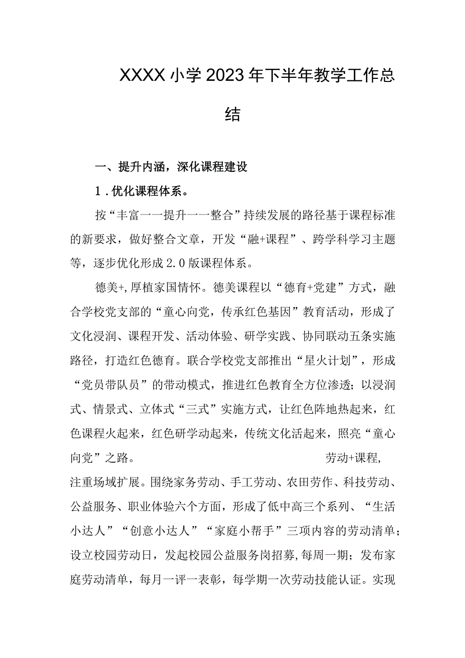 小学2023年下半年教学工作总结.docx_第1页