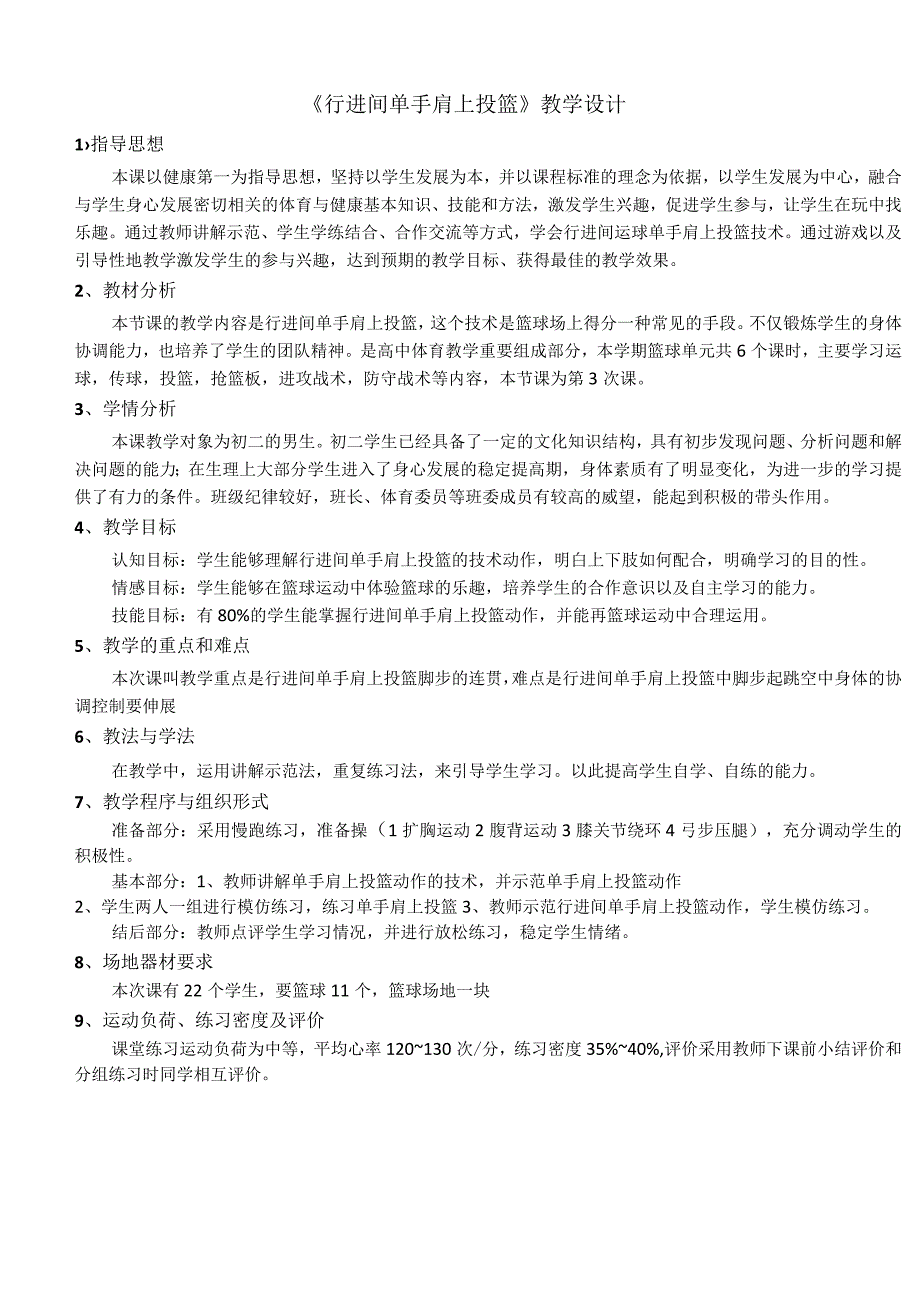 水平四初二体育《篮球行进间单手肩上投篮》教学设计及教案.docx_第1页