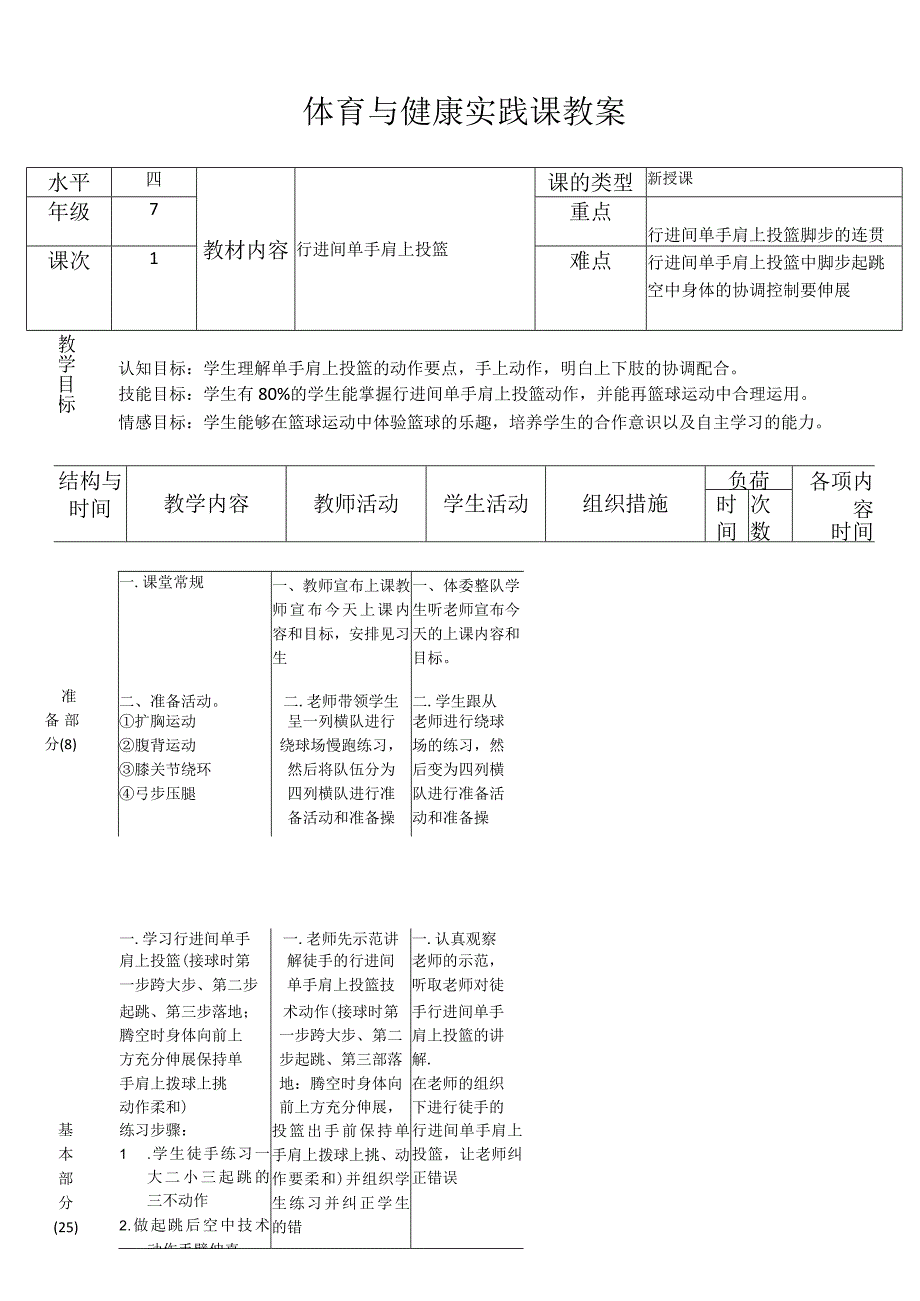 水平四初二体育《篮球行进间单手肩上投篮》教学设计及教案.docx_第2页