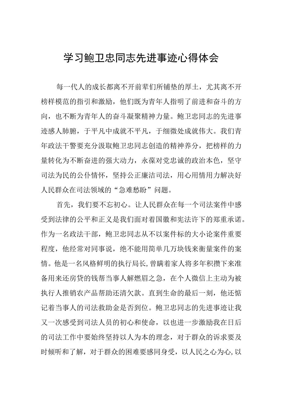 政法干部学习鲍卫忠同志先进事迹心得体会发言稿三篇.docx_第1页