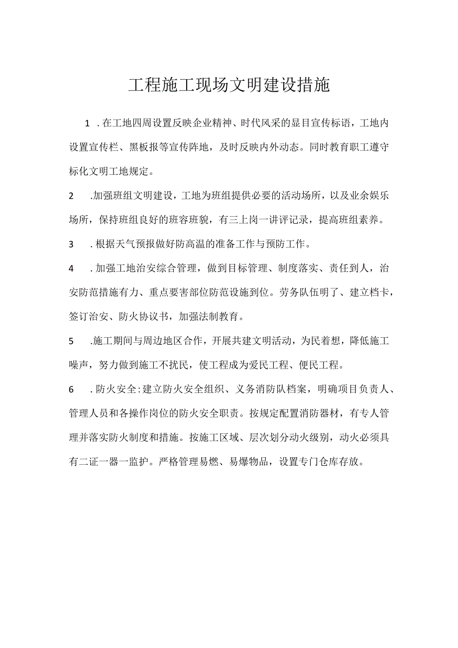 工程施工现场文明建设措施模板范本.docx_第1页