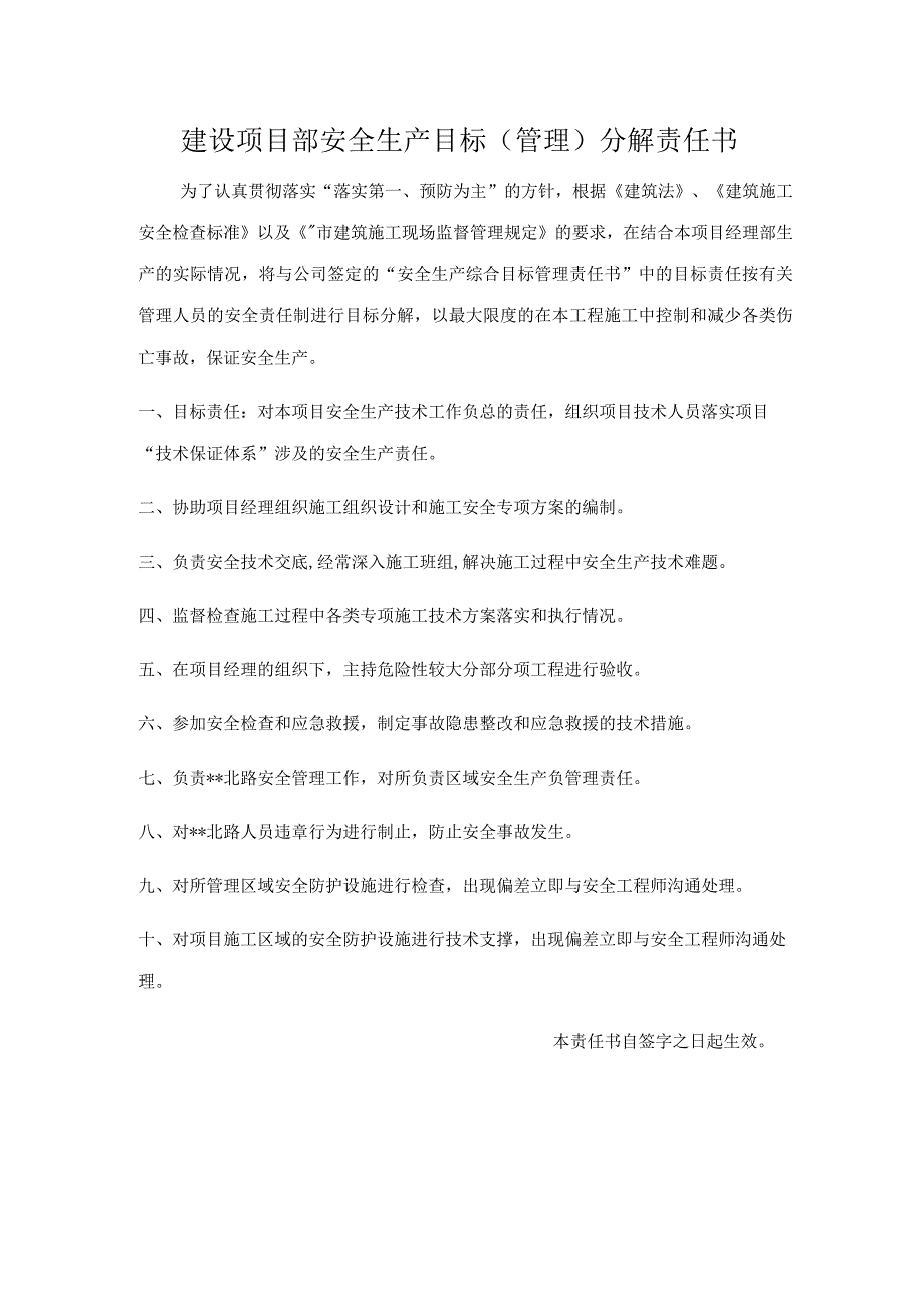 技术负责人安全生产目标责任分解.docx_第1页