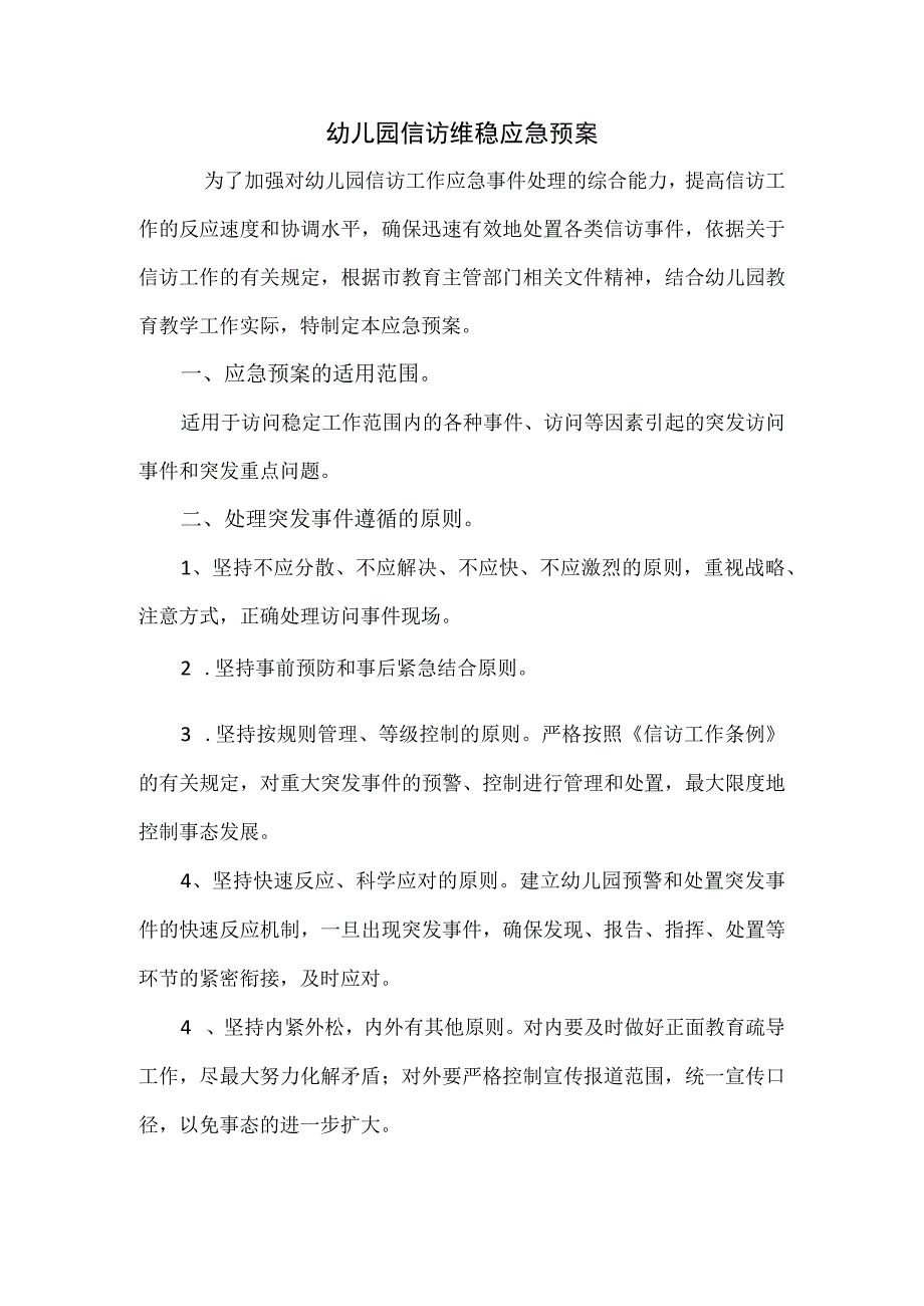 幼儿园信访维稳应急预案四页.docx_第1页