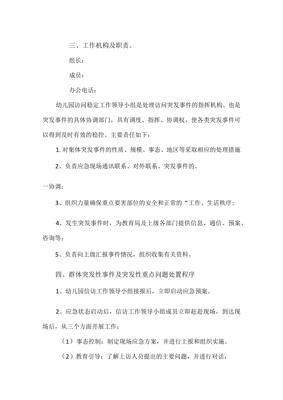 幼儿园信访维稳应急预案四页.docx_第2页