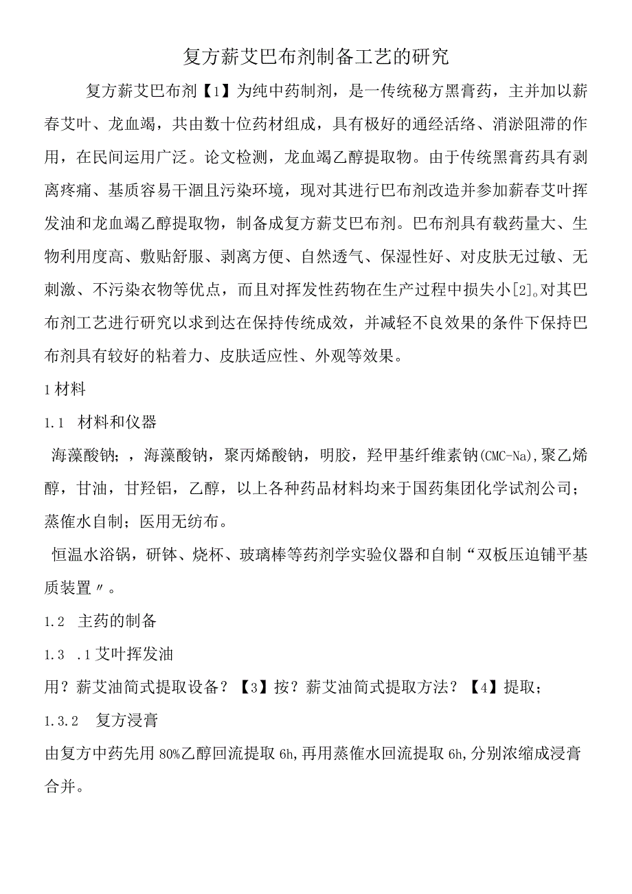 复方蕲艾巴布剂制备工艺的研究.docx_第1页