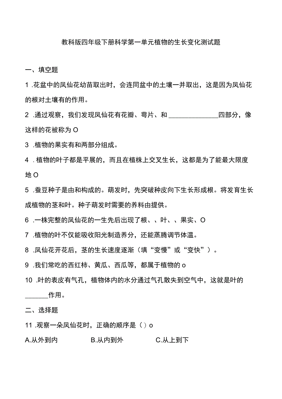 教科版四年级下册科学第一单元植物的生长变化测试题.docx_第1页