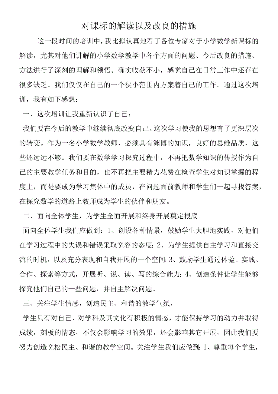 对课标的解读以及改进的措施.docx_第1页