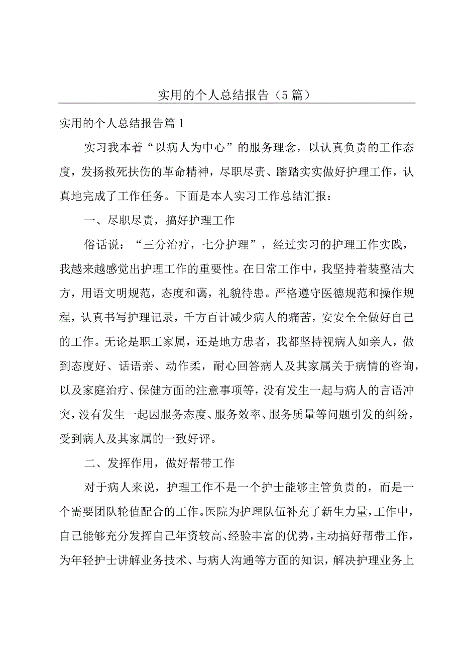 实用的个人总结报告5篇.docx_第1页