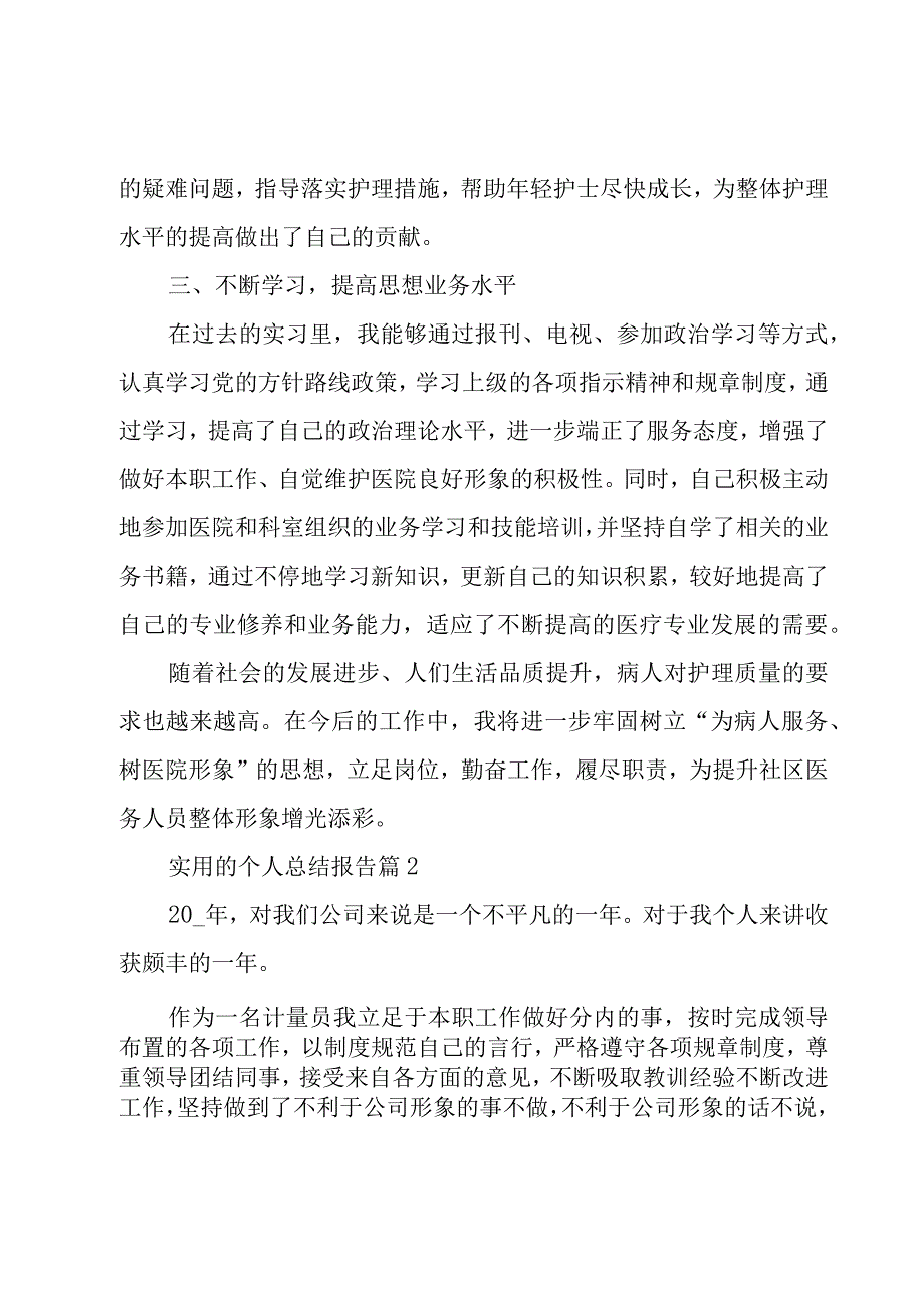 实用的个人总结报告5篇.docx_第2页