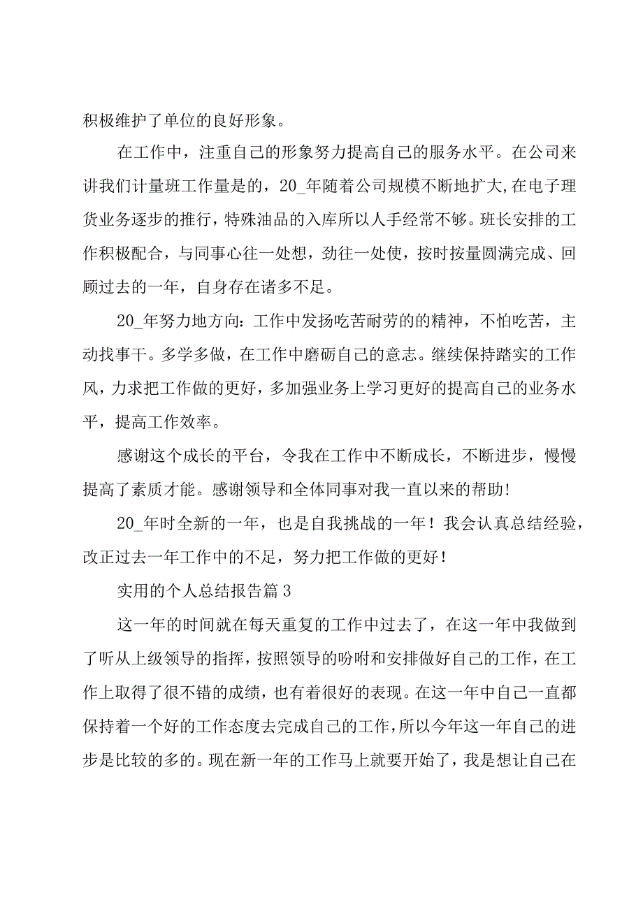 实用的个人总结报告5篇.docx_第3页