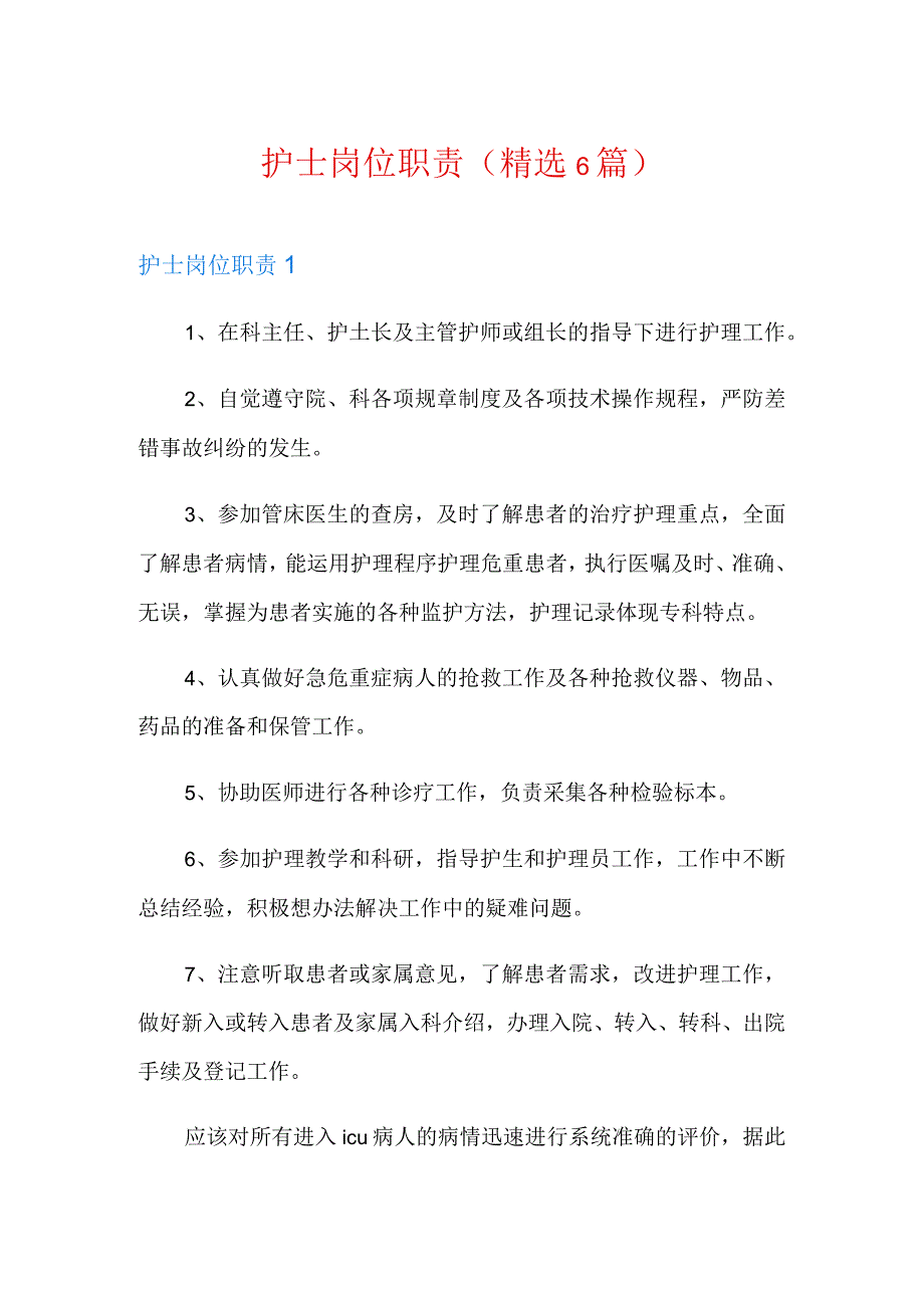 护士岗位职责精选6篇.docx_第1页