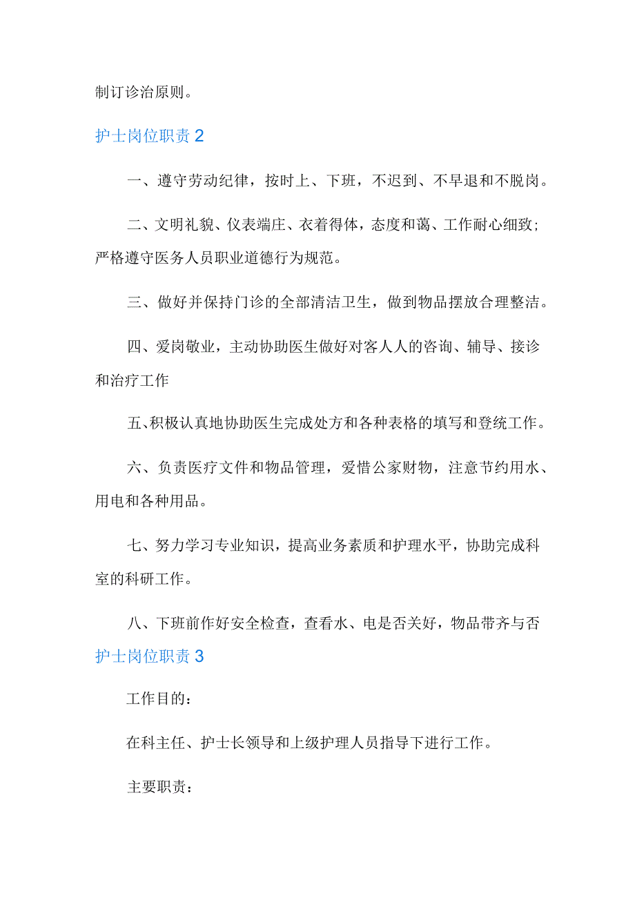 护士岗位职责精选6篇.docx_第2页