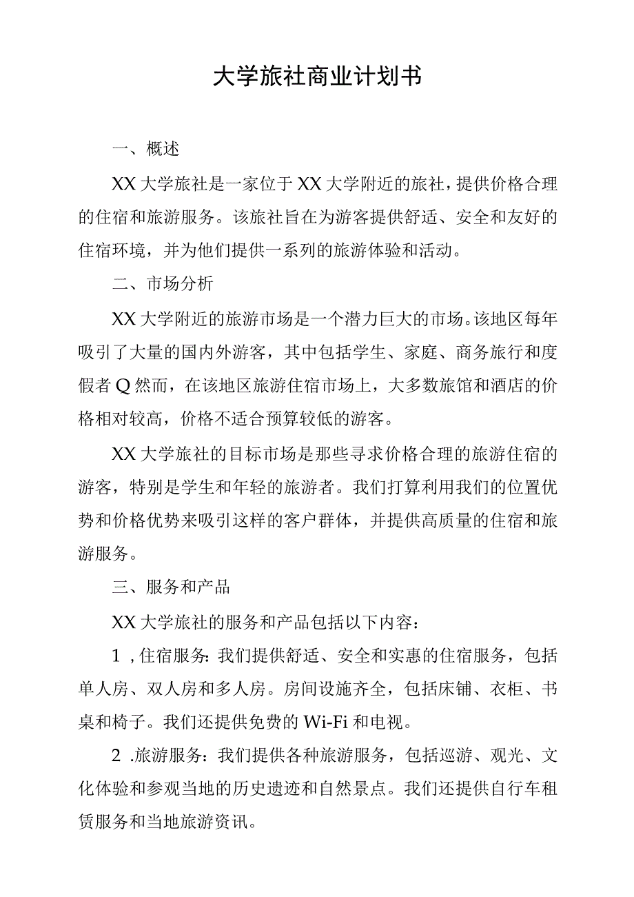 大学旅社商业计划书.docx_第1页