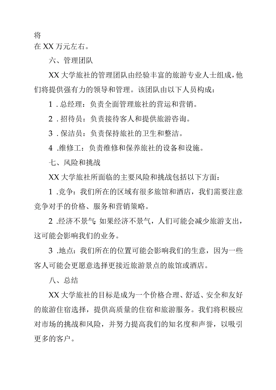 大学旅社商业计划书.docx_第3页