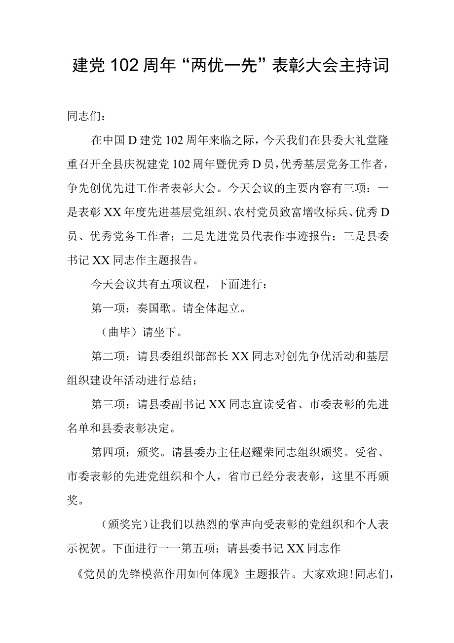 建党102周年两优一先表彰大会主持词.docx_第1页